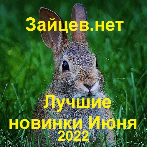 Зайцев.нет: Лучшие новинки Июня (2022) Постер к Зайцев.нет: Лучшие новинки Июня (2022)