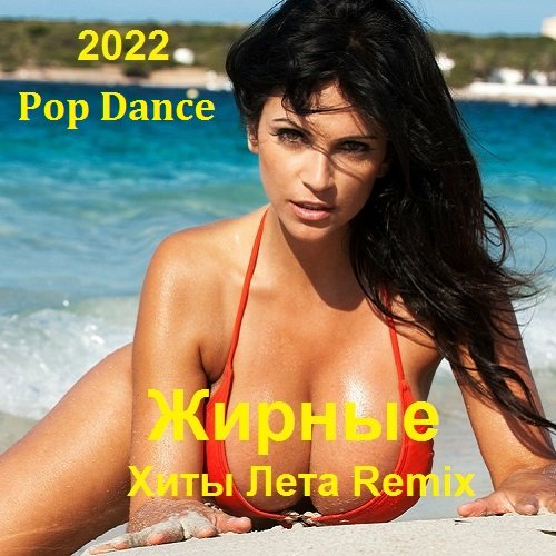 Жирные Хиты Лета 2022 Remix (2022) Постер к Жирные Хиты Лета 2022 Remix (2022)