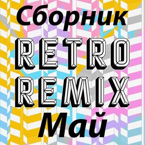 Сборник Retro remix Май (2022) Постер к Сборник Retro remix Май (2022)