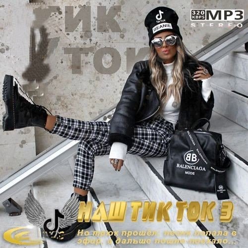 Наш Тик Ток 3 (2022) Постер к Наш Тик Ток 3 (2022)