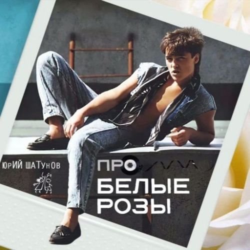 Про белые розы (2022) Постер к Про белые розы (2022)