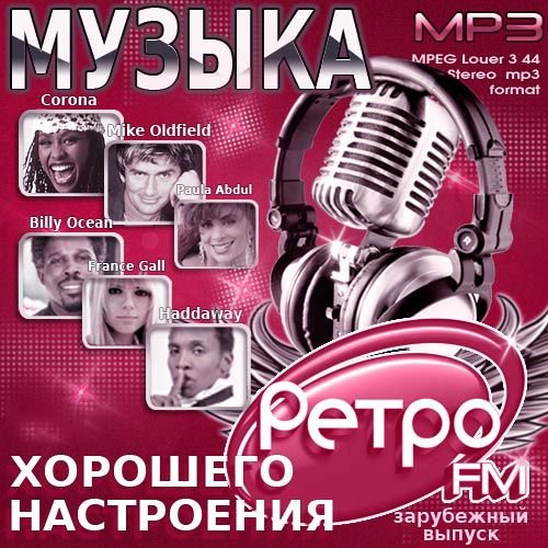 Музыка хорошего настроения. Retro Fm. Зарубежный (2017) Постер к Музыка хорошего настроения. Retro Fm. Зарубежный (2017)