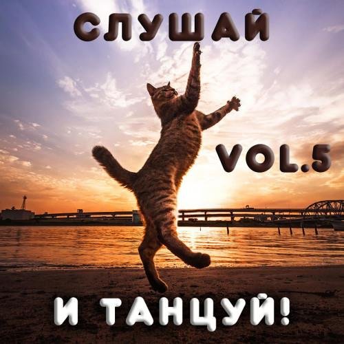 Cлушай и Танцуй! Vol.5 (2022) Постер к Cлушай и Танцуй! Vol.5 (2022)