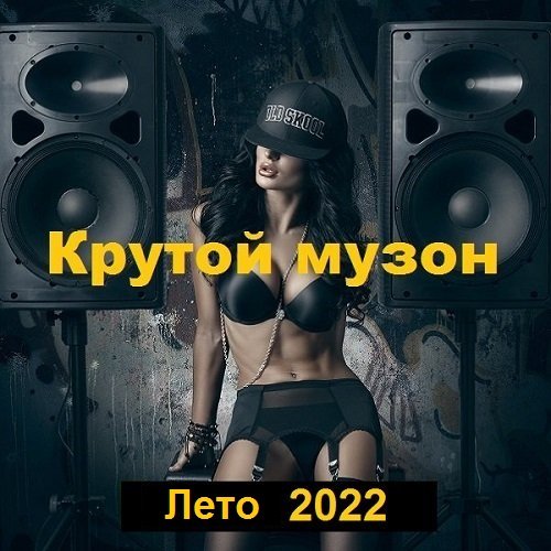 Крутой музон. Лето (2022) Постер к Крутой музон. Лето (2022)