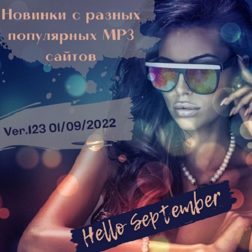 Постер к Новинки с разных популярных MP3 сайтов. Ver.123 (01.09.2022)