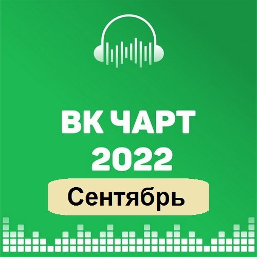 ВКонтакте Top 100 VK-Chart Сентябрь (2022) Постер к ВКонтакте Top 100 VK-Chart Сентябрь (2022)