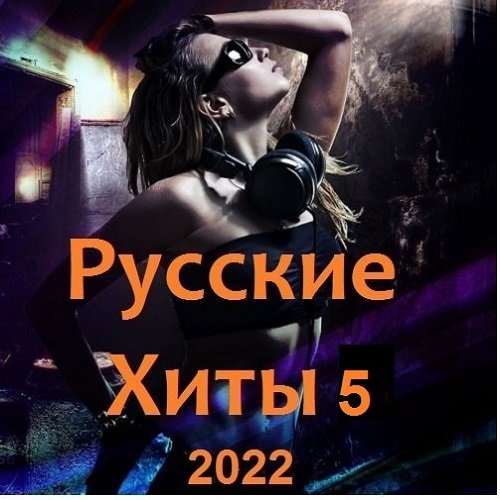 Русские Хиты 5 (2022) Постер к Русские Хиты 5 (2022)
