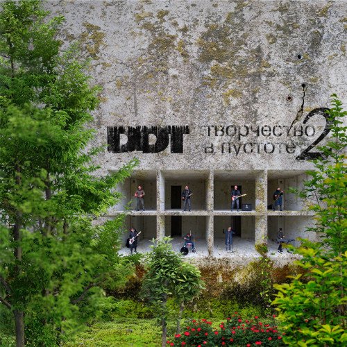 ДДТ - Творчество в пустоте. Часть 2 (2022) Постер к ДДТ - Творчество в пустоте. Часть 2 (2022)