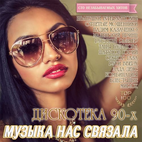Музыка Нас Связала: Дискотека 90-х ТОП 100 (2016) Постер к Музыка Нас Связала: Дискотека 90-х ТОП 100 (2016)