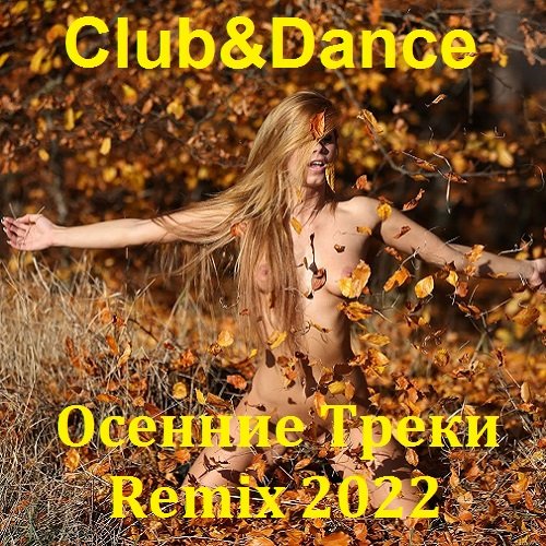 Club&Dance Осенние Треки Remix (2022) Постер к Club&Dance Осенние Треки Remix (2022)