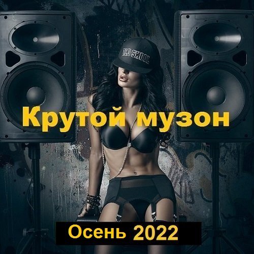 Крутой музон. Осень (2022) Постер к Крутой музон. Осень (2022)