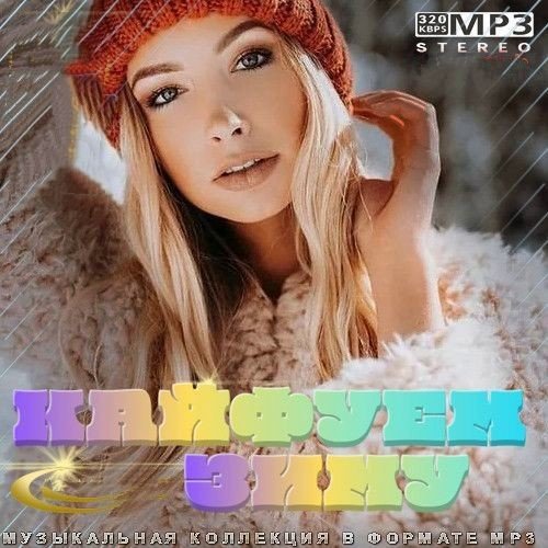 Кайфуем Зиму (2022) Постер к Кайфуем Зиму (2022)