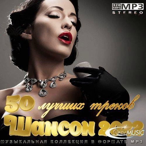 50 лучших треков Шансон (2022) Постер к 50 лучших треков Шансон (2022)