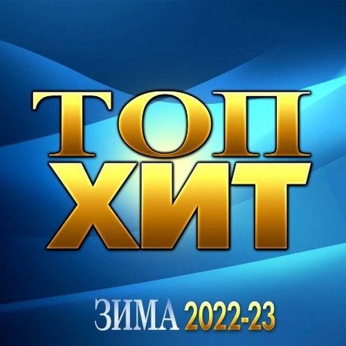 Топ Хит Зима 2022-23 (2022) Постер к Топ Хит Зима 2022-23 (2022)