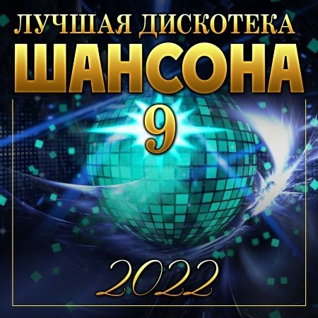 Лучшая дискотека шансона 9 (2023) Постер к Лучшая дискотека шансона 9 (2023)