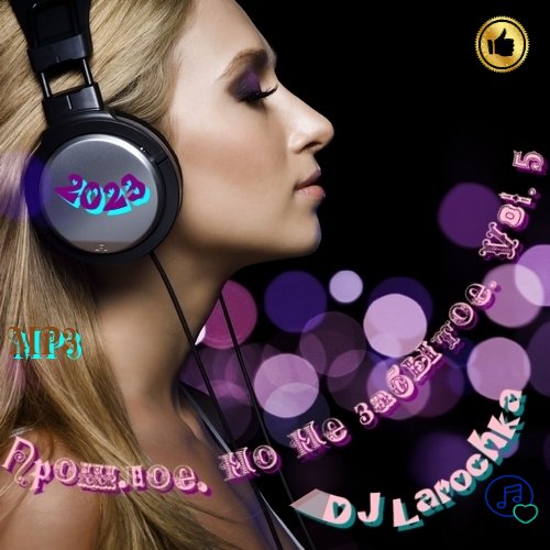 Прошлое, но не забытое. Vol. 5 (2023) Постер к Прошлое, но не забытое. Vol. 5 (2023)