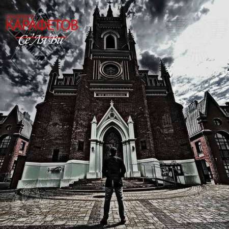 Владимир Карафетов - Се Ля Ви (2021) Постер к Владимир Карафетов - Се Ля Ви (2021)