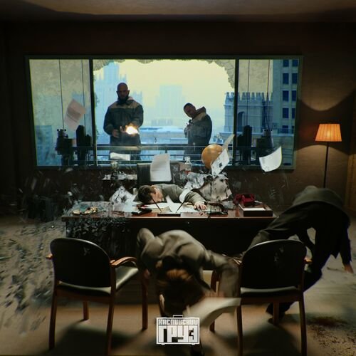 Каспийский груз - Осторожно Окрашено (2023) Постер к Каспийский груз - Осторожно Окрашено (2023)