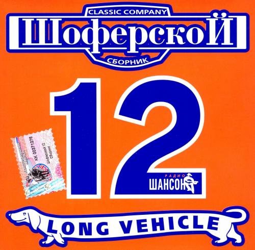 Сборник - Шоферской 12 (2002) Постер к Сборник - Шоферской 12 (2002)