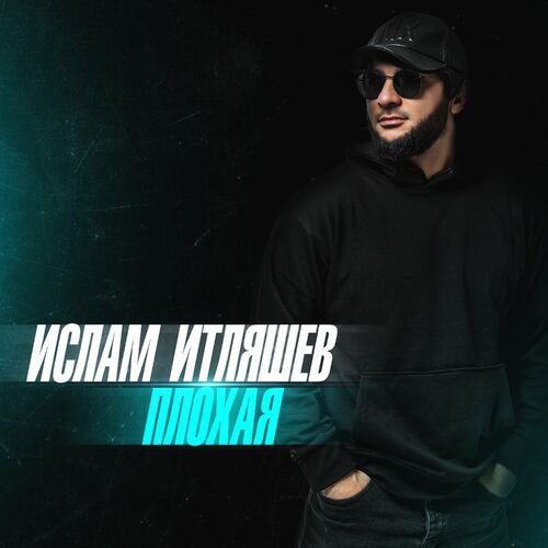 Ислам Итляшев - Плохая (2023) Постер к Ислам Итляшев - Плохая (2023)