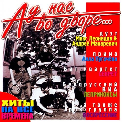 А у нас во дворе... (2005) Постер к А у нас во дворе... (2005)