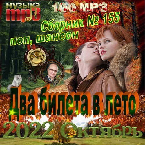 Два билета в лето vol.155 (2022) Постер к Два билета в лето vol.155 (2022)
