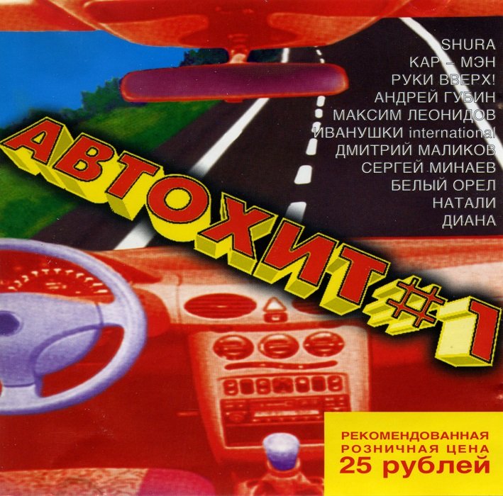 Автохит #1-4 (1998,1999) Постер к Автохит #1-4 (1998,1999)
