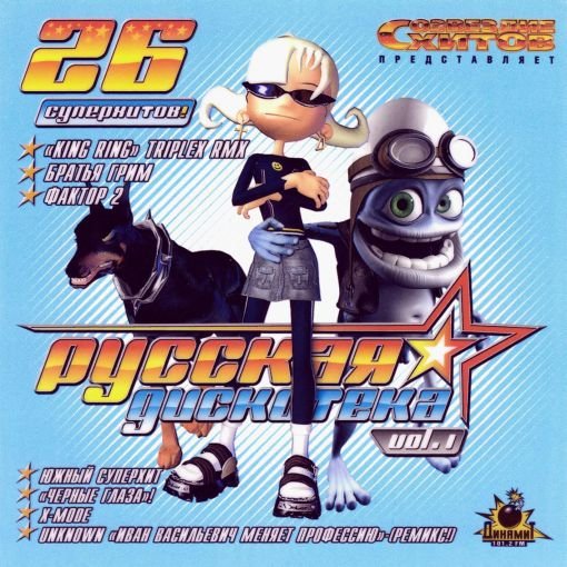 Русская Дискотека, vol.1 (2005) Постер к Русская Дискотека, vol.1 (2005)