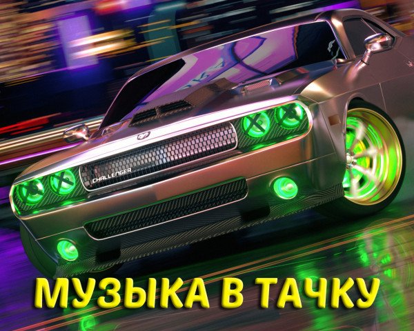 Музыка в тачку (2023) Постер к Музыка в тачку (2023)