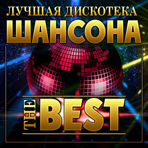 Лучшая дискотека шансона - The Best (2023) Постер к Лучшая дискотека шансона - The Best (2023)