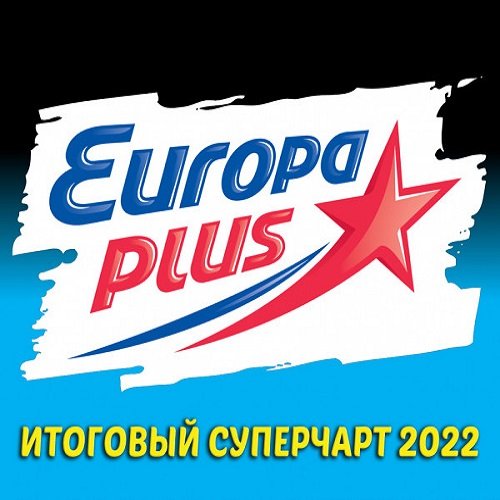 Europa Plus: Итоговый суперчарт 2022 (2023) Постер к Europa Plus: Итоговый суперчарт 2022 (2023)