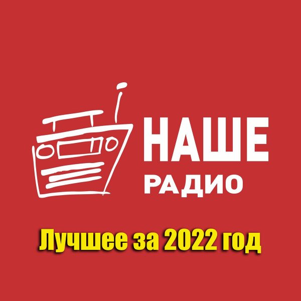 Наше Радио - Лучшее за 2022 год (2023) Постер к Наше Радио - Лучшее за 2022 год (2023)