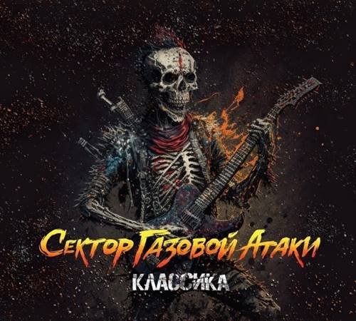 Сектор Газовой Атаки - Классика (2023) Постер к Сектор Газовой Атаки - Классика (2023)