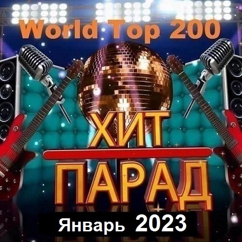 Хит-парад World Top 200 Январь (2023) Постер к Хит-парад World Top 200 Январь (2023)