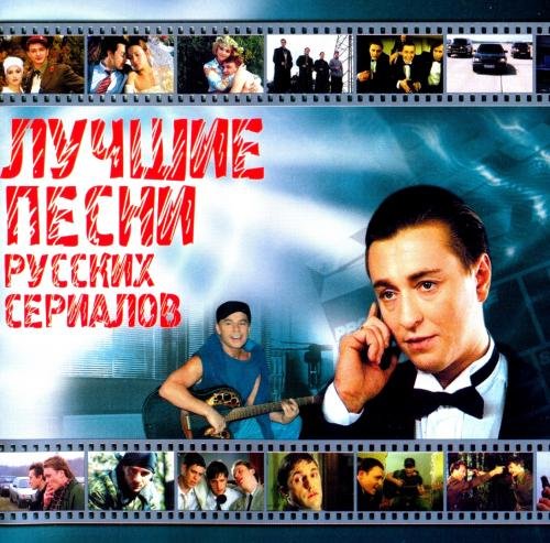 Лучшие песни русских сериалов (2003) Постер к Лучшие песни русских сериалов (2003)
