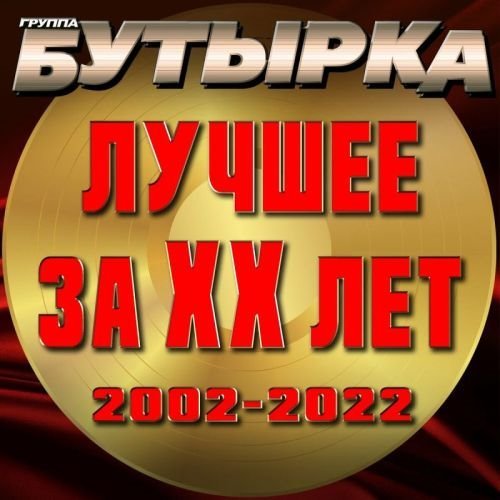 Бутырка - Лучшее за 20 лет (2002-2022) Постер к Бутырка - Лучшее за 20 лет (2002-2022)