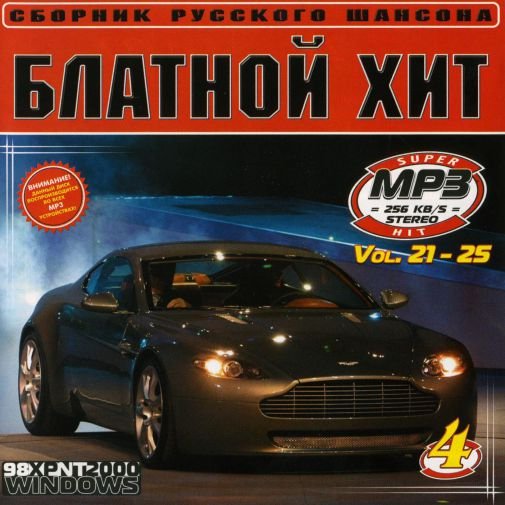 Блатной хит-4 (№21, №22, №23, №24, №25) MP3 Постер к Блатной хит-4 (№21, №22, №23, №24, №25) MP3