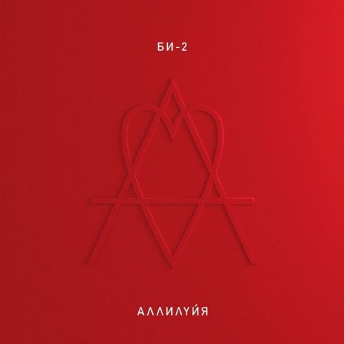 Би-2 - Аллилуйя (2022) Постер к Би-2 - Аллилуйя (2022)