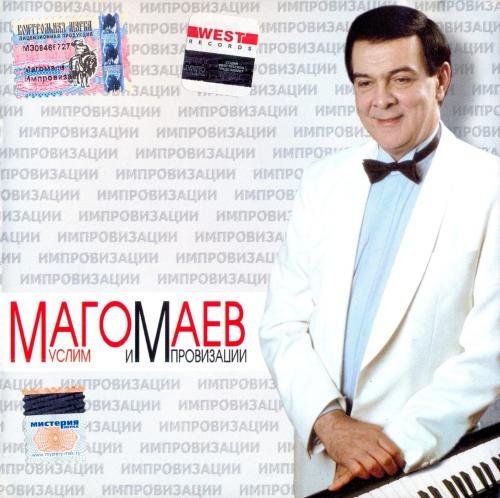 Муслим Магомаев - Импровизации (2004) Постер к Муслим Магомаев - Импровизации (2004)