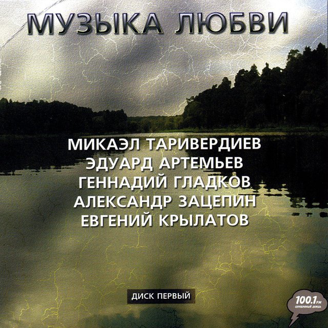Музыка любви 3 CD (2008) Постер к Музыка любви 3 CD (2008)