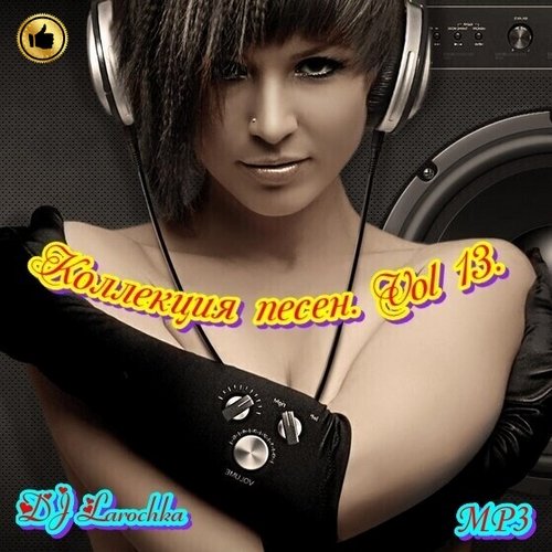 Коллекция песен vol.13 (2023) Постер к Коллекция песен vol.13 (2023)