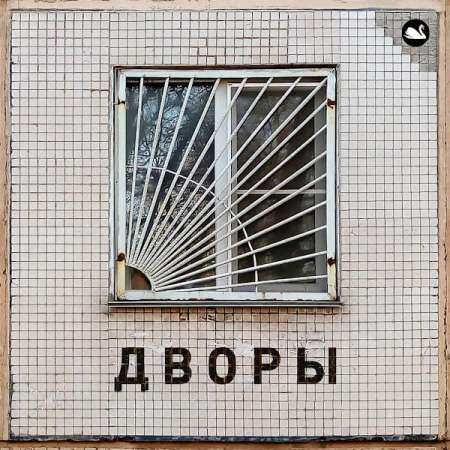 Лесоповал - Дворы (2022) Постер к Лесоповал - Дворы (2022)