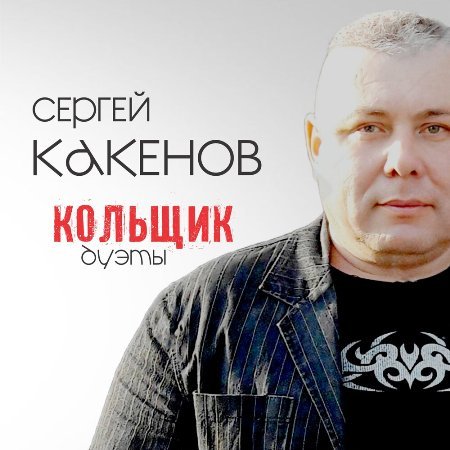 Сергей Какенов (Какен) - Кольщик. Дуэты (2022) Постер к Сергей Какенов (Какен) - Кольщик. Дуэты (2022)