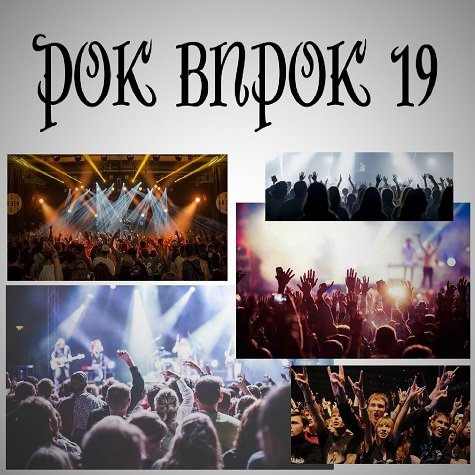 Рок впрок 19 (2023) Постер к Рок впрок 19 (2023)