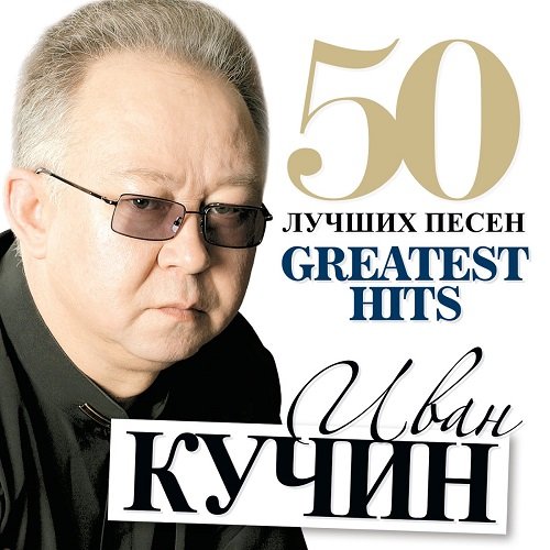 Иван Кучин - 50 лучших песен (2013) FLAC Постер к Иван Кучин - 50 лучших песен (2013) FLAC