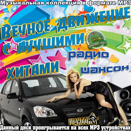 Вечное движение с лучшими хитами радио Шансон (2023) Постер к Вечное движение с лучшими хитами радио Шансон (2023)