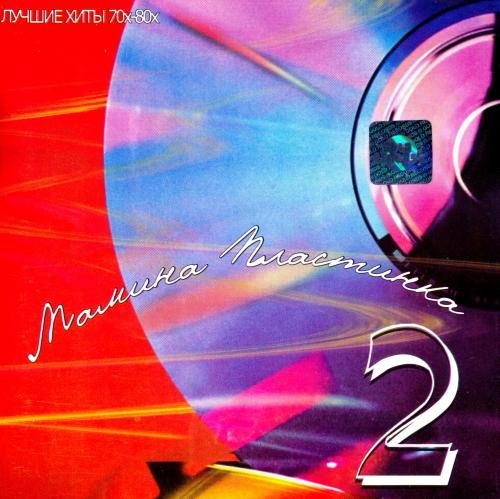 Мамина пластинка 2. Лучшие хиты 70х-80х (2003) Постер к Мамина пластинка 2. Лучшие хиты 70х-80х (2003)