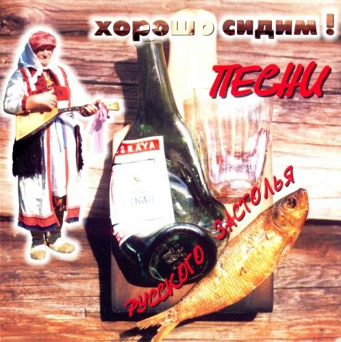 Хорошо сидим! Песни русского застолья (1996) Постер к Хорошо сидим! Песни русского застолья (1996)