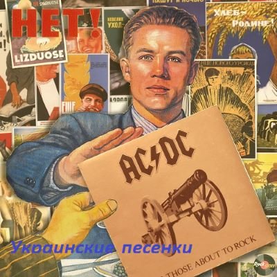 Украинские песенки Vol.3 (2023) Постер к Украинские песенки Vol.3 (2023)