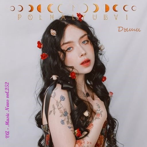 Music News vol.252 (2023) Постер к Music News vol.252 (2023)